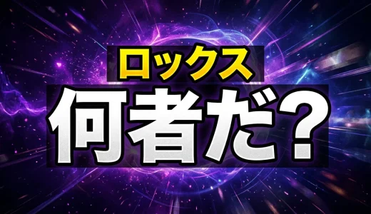ロックス・D・ジーベックの正体と強さを徹底解説【本名や懸賞金】