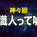 神々廻さんの全貌!サカモトデイズの常識人キャラを徹底解説