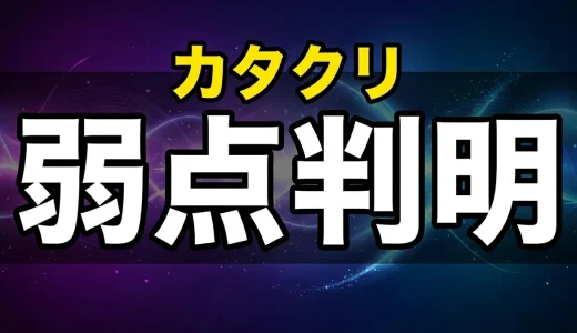 カタクリの弱点は3つ！見聞色・メンタル・モチモチの実を徹底解説