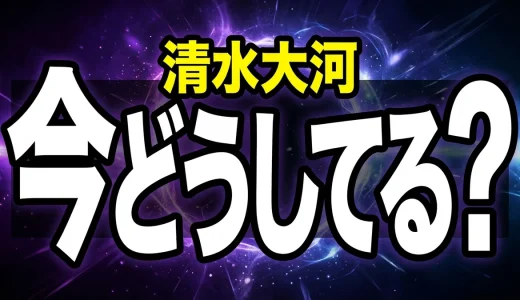 清水大河の嫁は絵梨!結婚やその後の姿を徹底解説