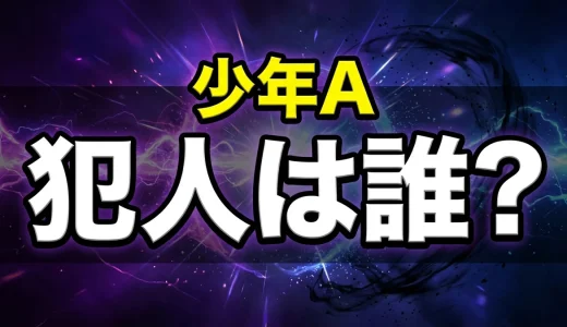 僕の名前は少年Aネタバレ!最終回の結末と犯人の正体