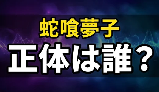 蛇喰夢子の過去をネタバレ解説!正体や最終回の結末