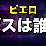 東京喰種ピエロのボスは誰?メンバーや最後を徹底解説