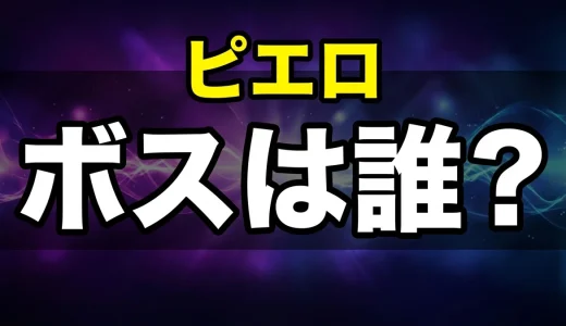 東京喰種ピエロのボスは誰?メンバーや最後を徹底解説
