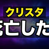 クリスタは進撃の巨人で死亡した?正体や最後を解説