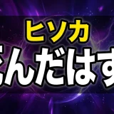 ヒソカの死亡は何話?クロロ戦の窒息死から復活・旅団狩りまで全解説