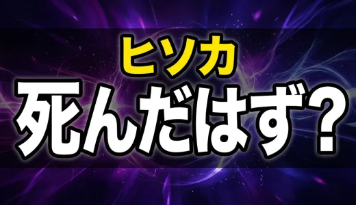 ヒソカの死亡は何話?クロロ戦の窒息死から復活・旅団狩りまで全解説