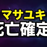 転スラのマサユキは裏切りで死亡?正体や最後を解説