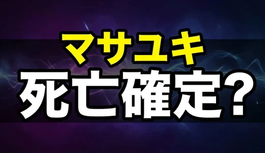 転スラのマサユキは裏切りで死亡?正体や最後を解説