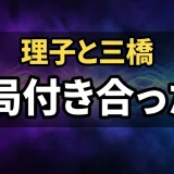 今日から俺はの理子と三橋のその後!付き合う結末は?