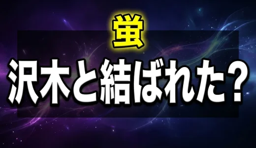 もやしもん蛍の最終回での結末は?沢木との関係も解説