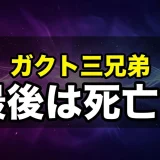 ガクト三兄弟の最後は死亡？結末と全エピソード解説