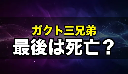 ガクト三兄弟の最後は死亡？結末と全エピソード解説
