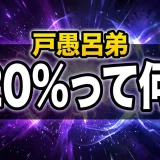 戸愚呂弟の120%の真実!パーセント一覧から最後の名言まで全解説