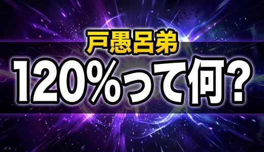 戸愚呂弟の120%の真実!パーセント一覧から最後の名言まで全解説