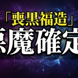 喪黒福造の正体は悪魔?ドーンの意味や弟・目的まで徹底解説