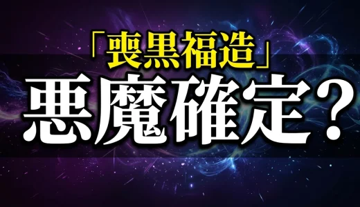 喪黒福造の正体は悪魔?ドーンの意味や弟・目的まで徹底解説