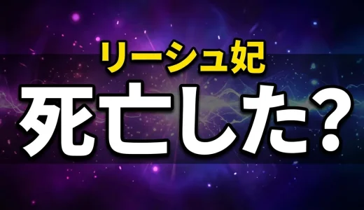 薬屋のひとりごとリーシュ妃は死亡?毒殺事件から馬閃との結婚まで全解説