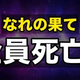 なれの果ての僕らネタバレ全巻!死亡一覧と最終回の結末