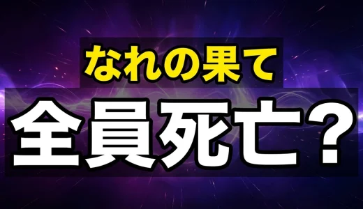 なれの果ての僕らネタバレ全巻!死亡一覧と最終回の結末