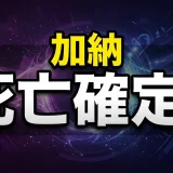 ウシジマくん加納の最後は死亡!熊倉の絞殺と嫁の結末を解説
