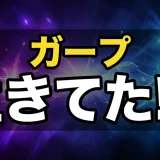 ガープ死亡は確定?1126話で生存判明!ハチノスの激闘と今後を解説