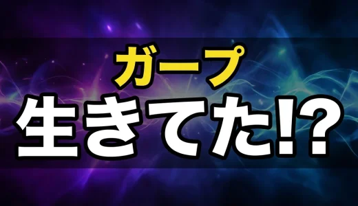 ガープ死亡は確定?1126話で生存判明!ハチノスの激闘と今後を解説
