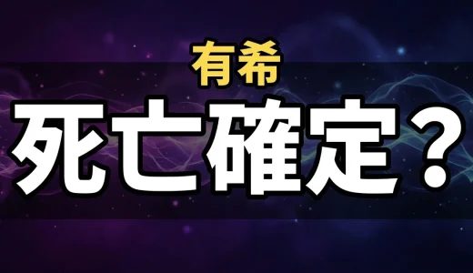 ガンニバル有希は死亡する?襲われるシーンと最後の結末