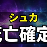 ダーウィンズゲームのシュカは死亡する?能力と結末を解説