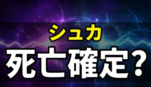 ダーウィンズゲームのシュカは死亡する?能力と結末を解説