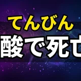 今際の国のアリスのてんびんを解説!硫酸ルールとキャスト