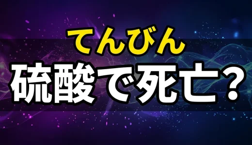 今際の国のアリスのてんびんを解説!硫酸ルールとキャスト