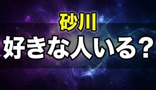 俺物語の砂川に好きな人はいる?彼女と結末をネタバレ解説