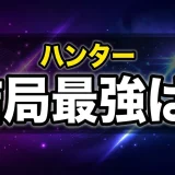 ハンターハンター強さランキングTOP20!最強キャラを格付け解説