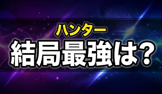 ハンターハンター強さランキングTOP20!最強キャラを格付け解説
