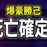 爆豪勝己は死亡確定?復活の経緯と後遺症を何話か徹底解説