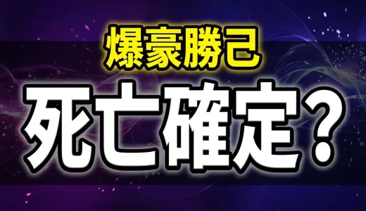 爆豪勝己は死亡確定?復活の経緯と後遺症を何話か徹底解説
