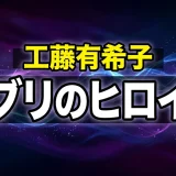 工藤有希子の声優は島本須美!ジブリ作品や代表キャラも全解説