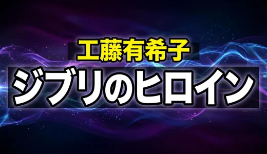 工藤有希子の声優は島本須美!ジブリ作品や代表キャラも全解説