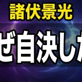 諸伏景光の死因は自決!安室との関係やなぜバレたかを徹底解説