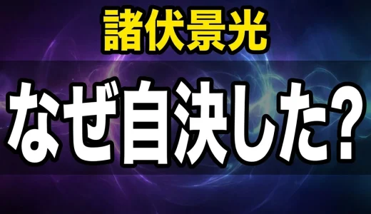 諸伏景光の死因は自決!安室との関係やなぜバレたかを徹底解説