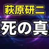 萩原研二の死因は爆弾処理で殉職!犯人や死亡シーンを徹底解説