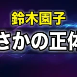 鈴木園子はコナンで何者?彼氏や声優・金持ち設定まで全解説