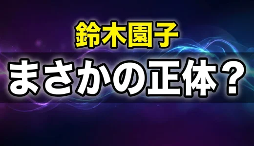 鈴木園子はコナンで何者?彼氏や声優・金持ち設定まで全解説