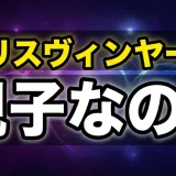 クリスヴィンヤードの正体と年齢！シャロンとの関係を全解説