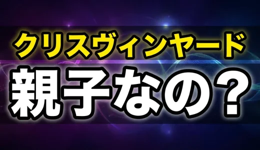 クリスヴィンヤードの正体と年齢！シャロンとの関係を全解説