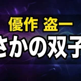 黒羽盗一と工藤優作は双子の兄弟!関係や生存の真相を完全解説