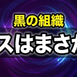 コナン黒の組織のボスの正体は？メンバー一覧と登場回を全解説