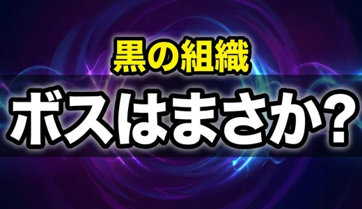 コナン黒の組織のボスの正体は？メンバー一覧と登場回を全解説