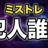 ミステリートレインのコナンは何巻何話？あらすじと犯人を解説